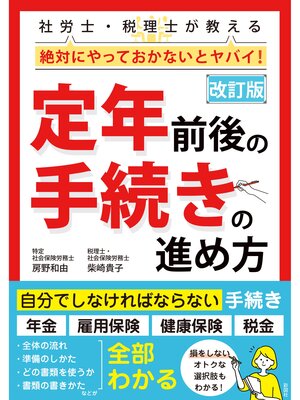 cover image of 改訂版　社労士・税理士が教える 絶対にやっておかないとヤバイ!　定年前後の手続きの進め方